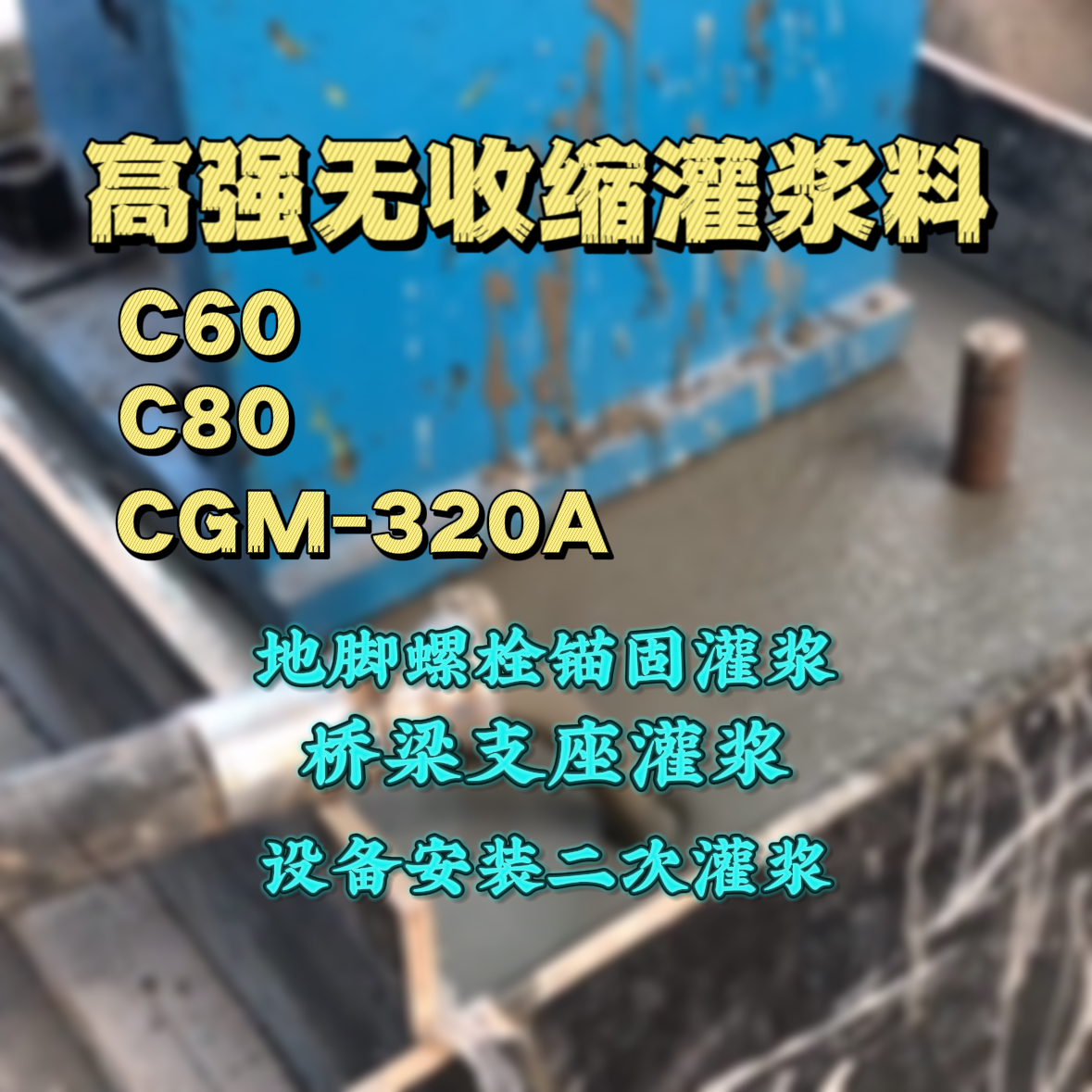 夏邑C60灌浆料
